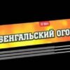 Бенгальская свеча B04 20/10/4
